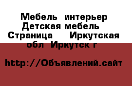 Мебель, интерьер Детская мебель - Страница 2 . Иркутская обл.,Иркутск г.